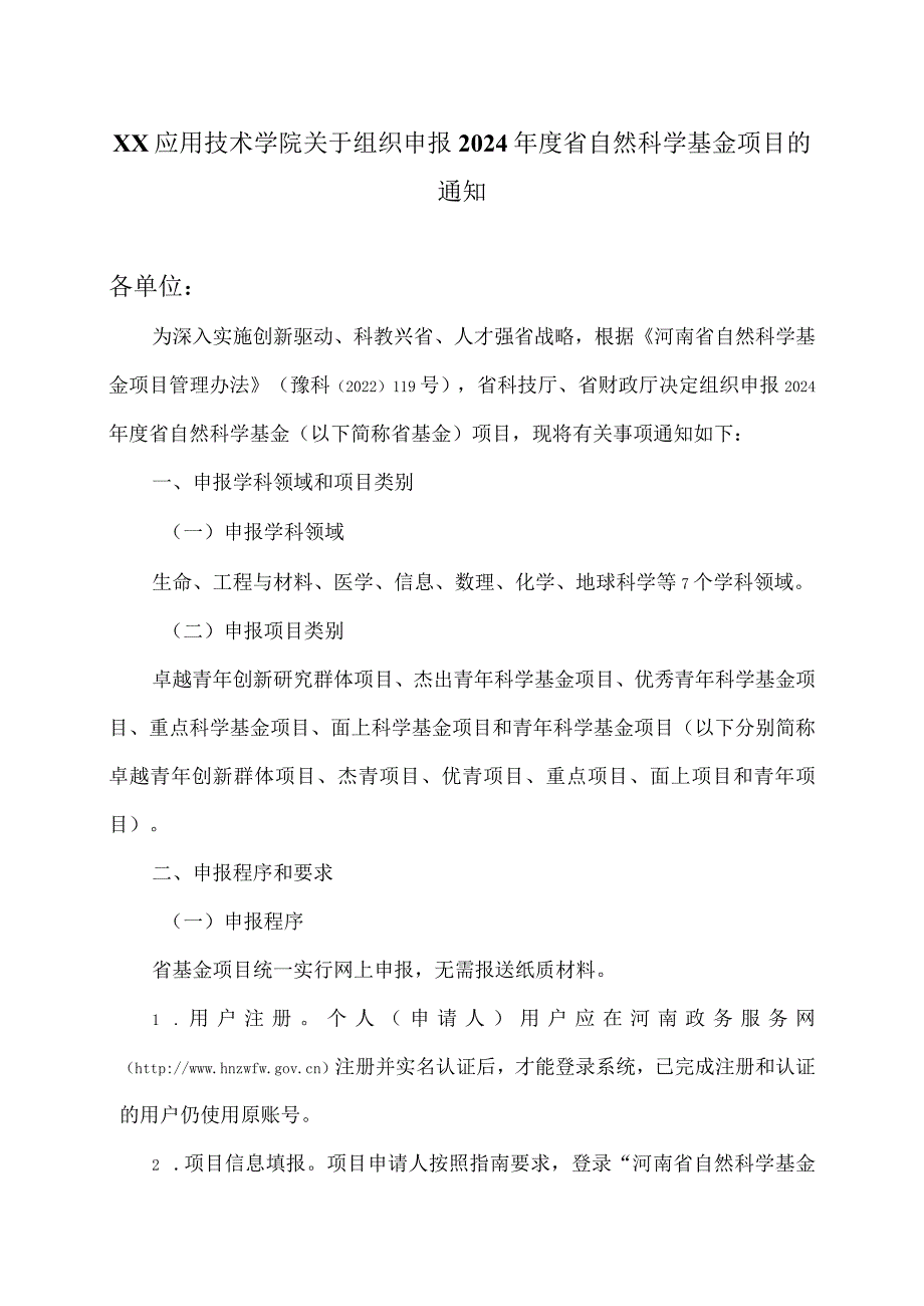 郑州XX职业技术学院关于组织申报 2024 年度省自然科学基金项目的 通知（2024年）.docx_第1页