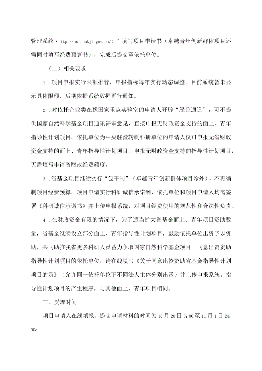 郑州XX职业技术学院关于组织申报 2024 年度省自然科学基金项目的 通知（2024年）.docx_第2页