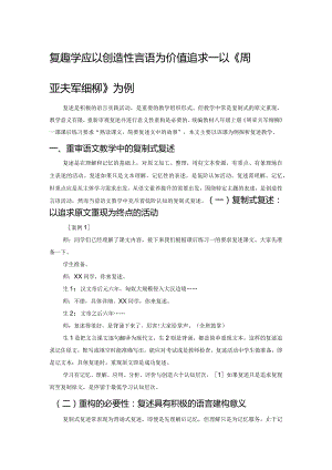 复述教学应以创造性言语为价值追求——以《周亚夫军细柳》为例.docx