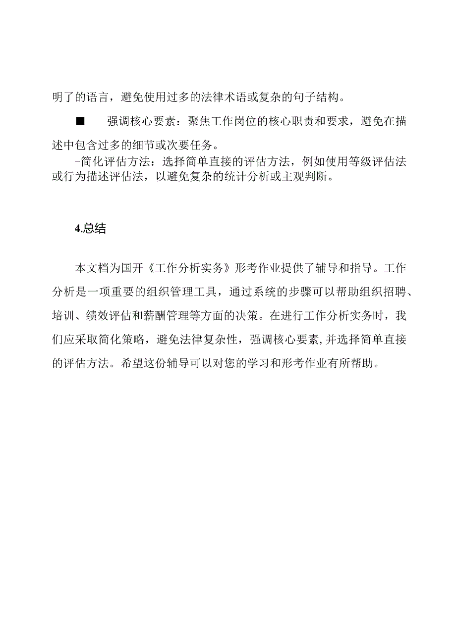 国开《工作分析实务》形考作业辅导.docx_第3页