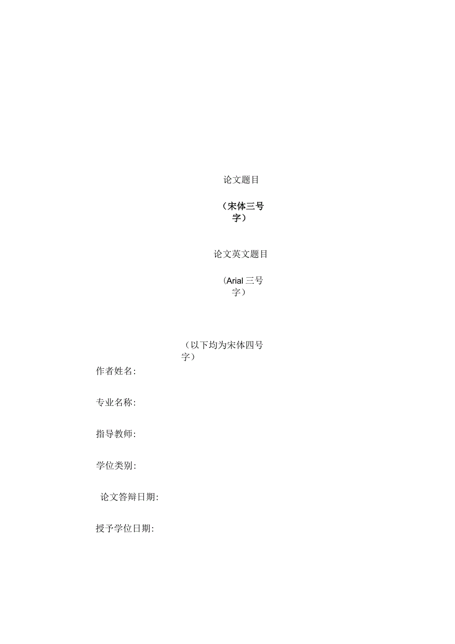 吉林大学博士研究生学位论文封面及书脊格式与要求.docx_第3页