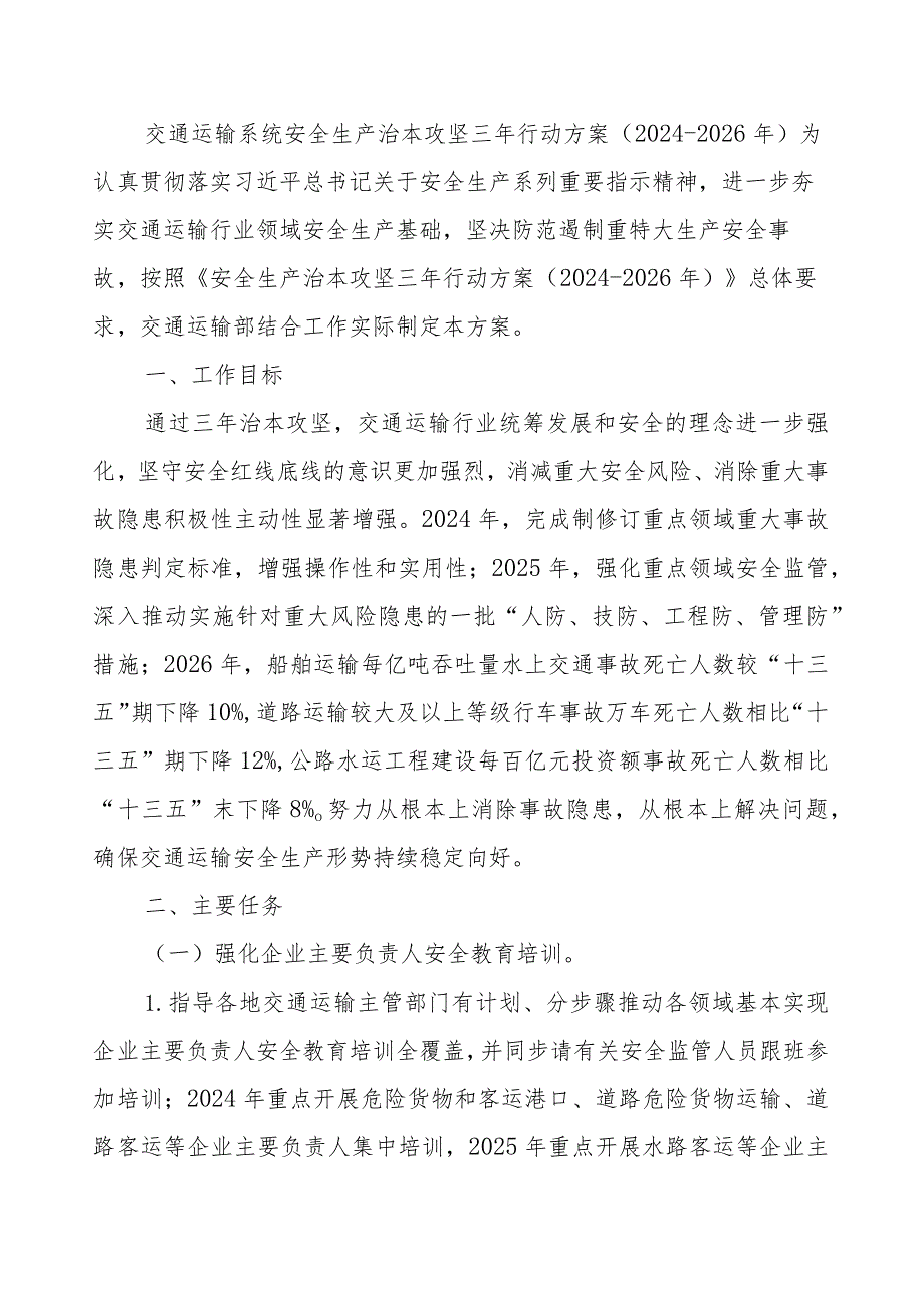 交通运输系统安全生产治本攻坚三年行动方案.docx_第1页