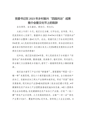 党委书记在2023年乡村振兴“四园共治”成果推介会暨文化节上的致辞.docx