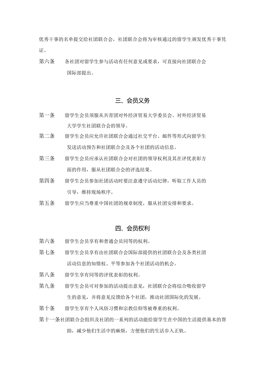 6.对外经济贸易大学学生社团留学生会员制管理制度.docx_第2页