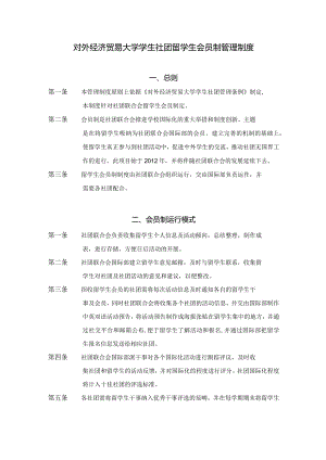 6.对外经济贸易大学学生社团留学生会员制管理制度.docx