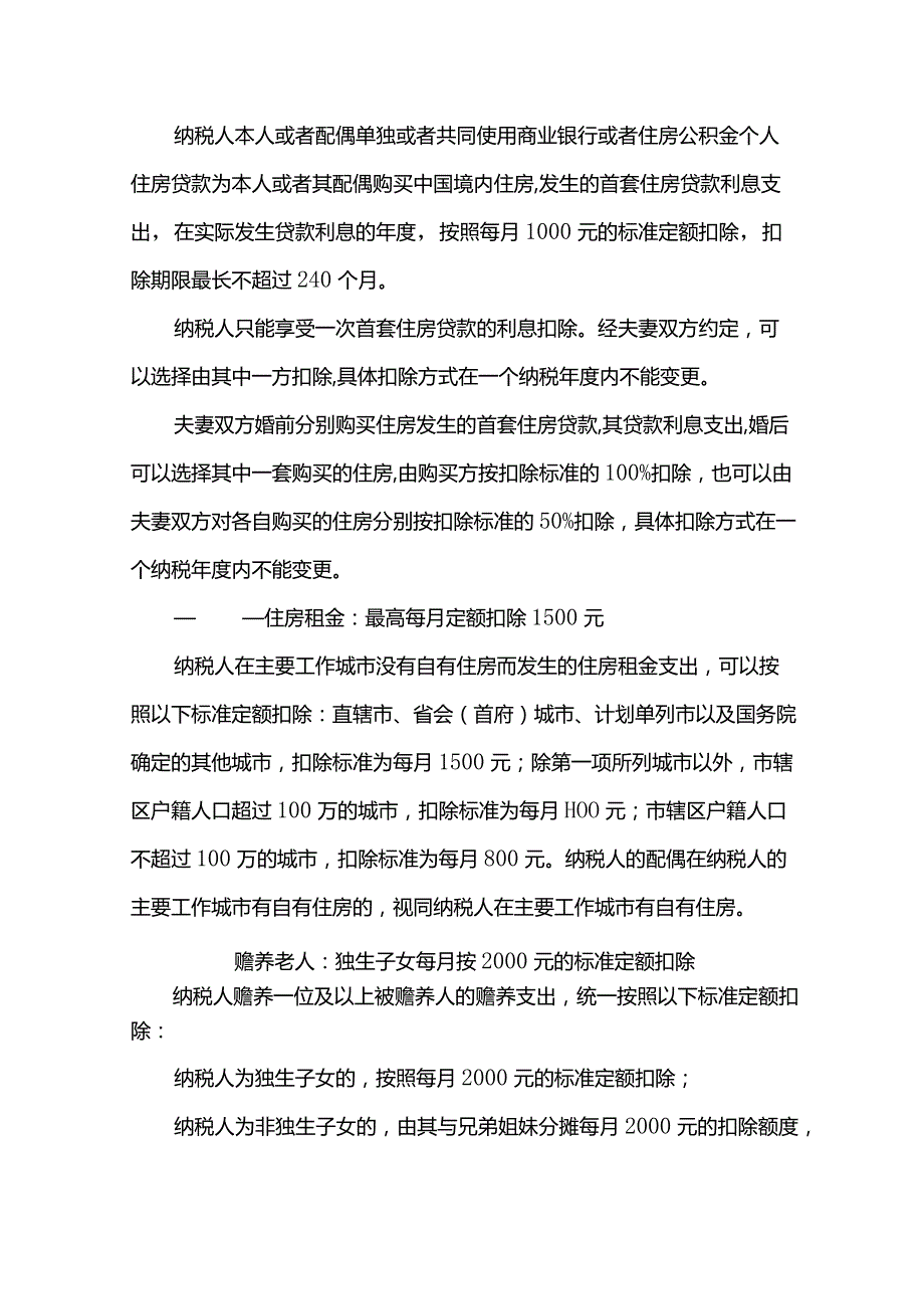 个税专项扣除标准.docx_第2页