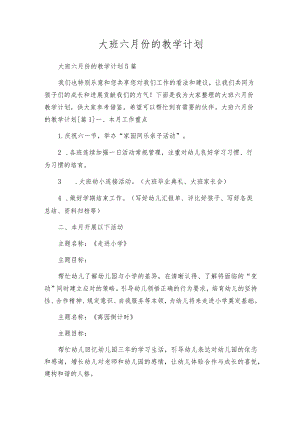 大班六月份的教学计划.docx