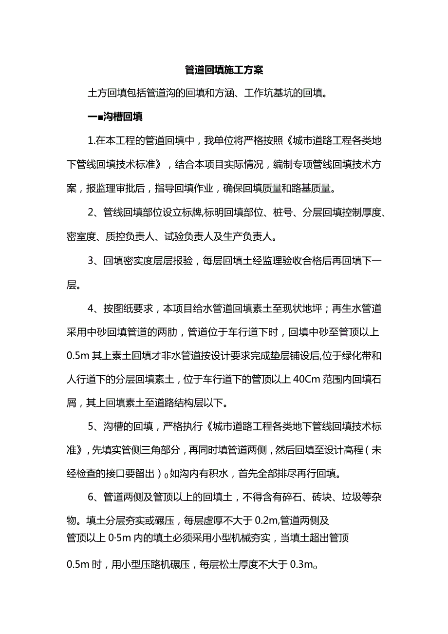 管道回填施工方案.docx_第1页