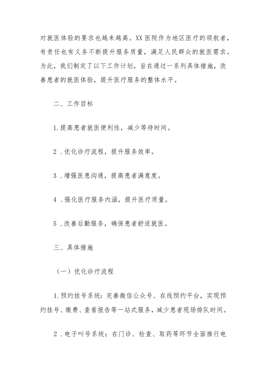 关于医院改善群众就医体验活动实施方案（最新版）.docx_第2页