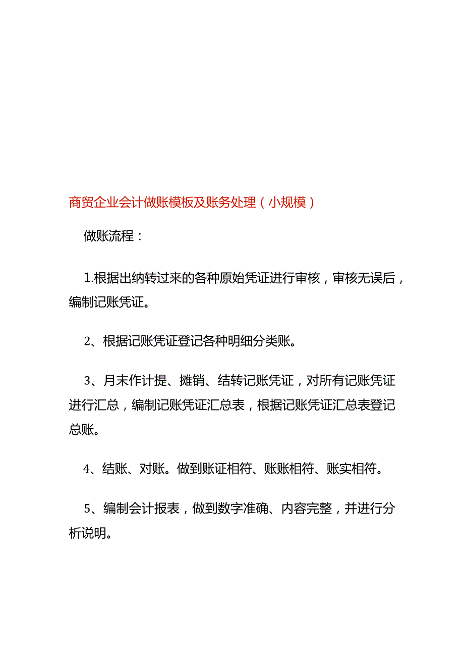 商贸企业会计做账模板及账务处理（小规模）.docx_第1页