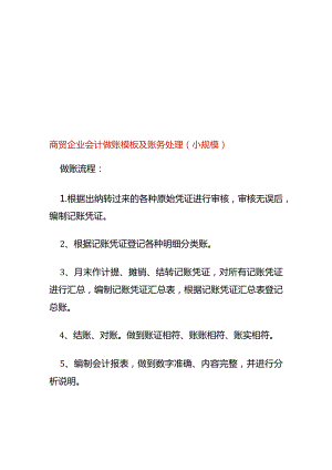 商贸企业会计做账模板及账务处理（小规模）.docx