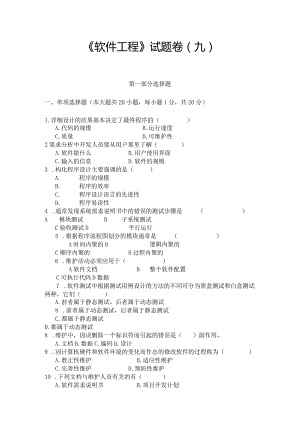 《 软件工程 》试题卷（九）.docx