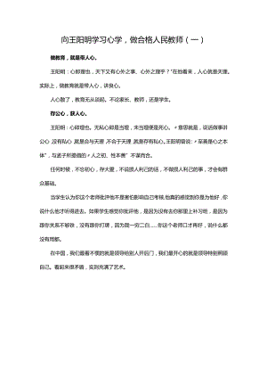 向王阳明学习心学做合格人民教师（一）.docx