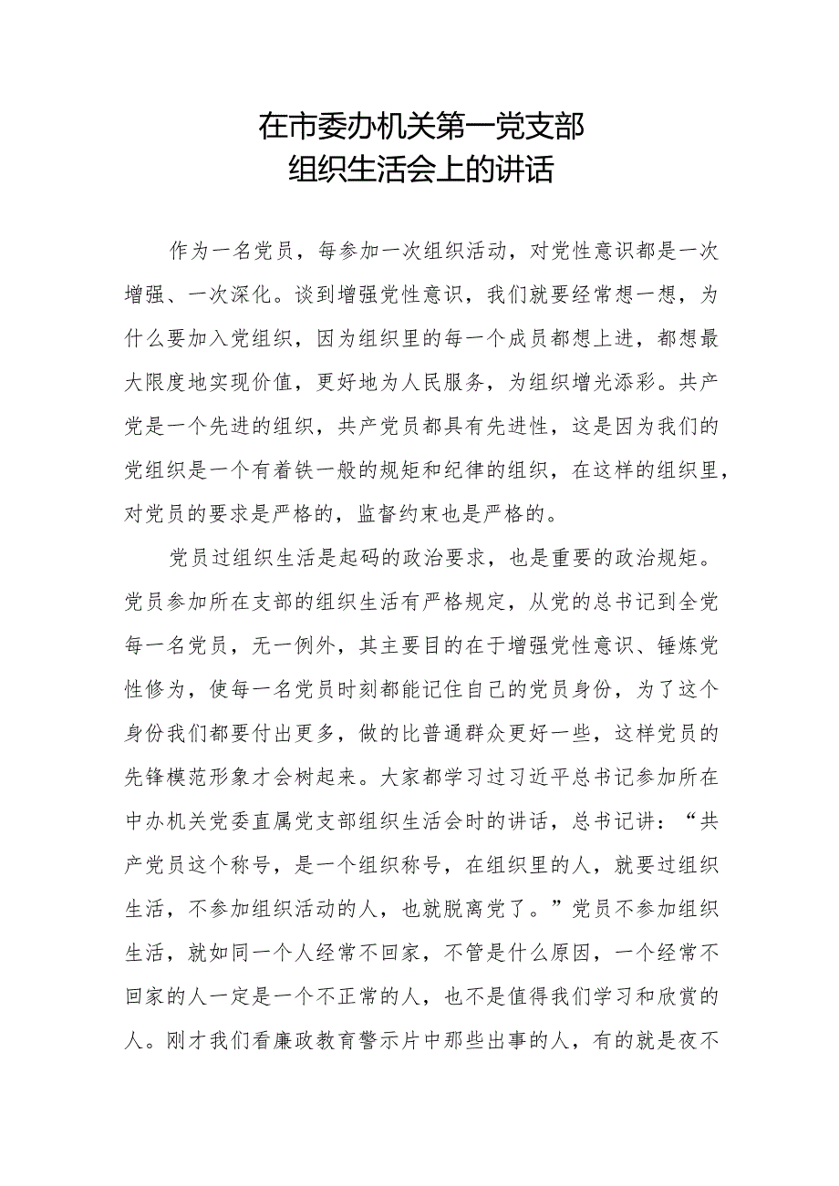 在市委办机关党总支第一党支部组织生活会上的讲话.docx_第1页