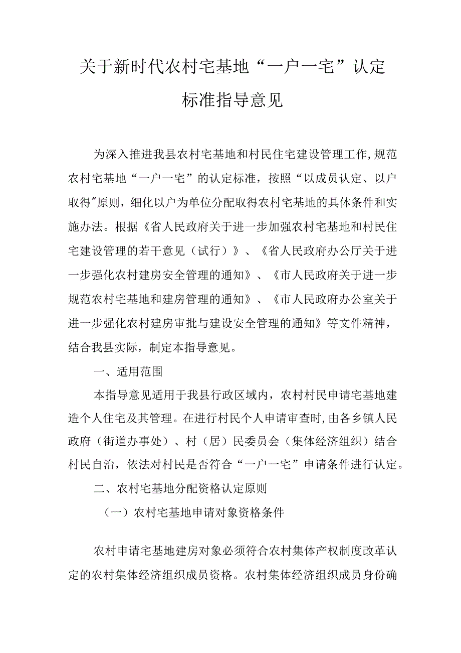 关于新时代农村宅基地“一户一宅”认定标准指导意见.docx_第1页