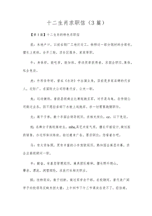 十二生肖求职信(3篇).docx