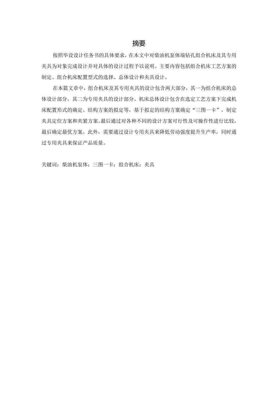 柴油机油泵体钻孔专机及夹具设计和实现 机械制造管理专业.docx_第1页