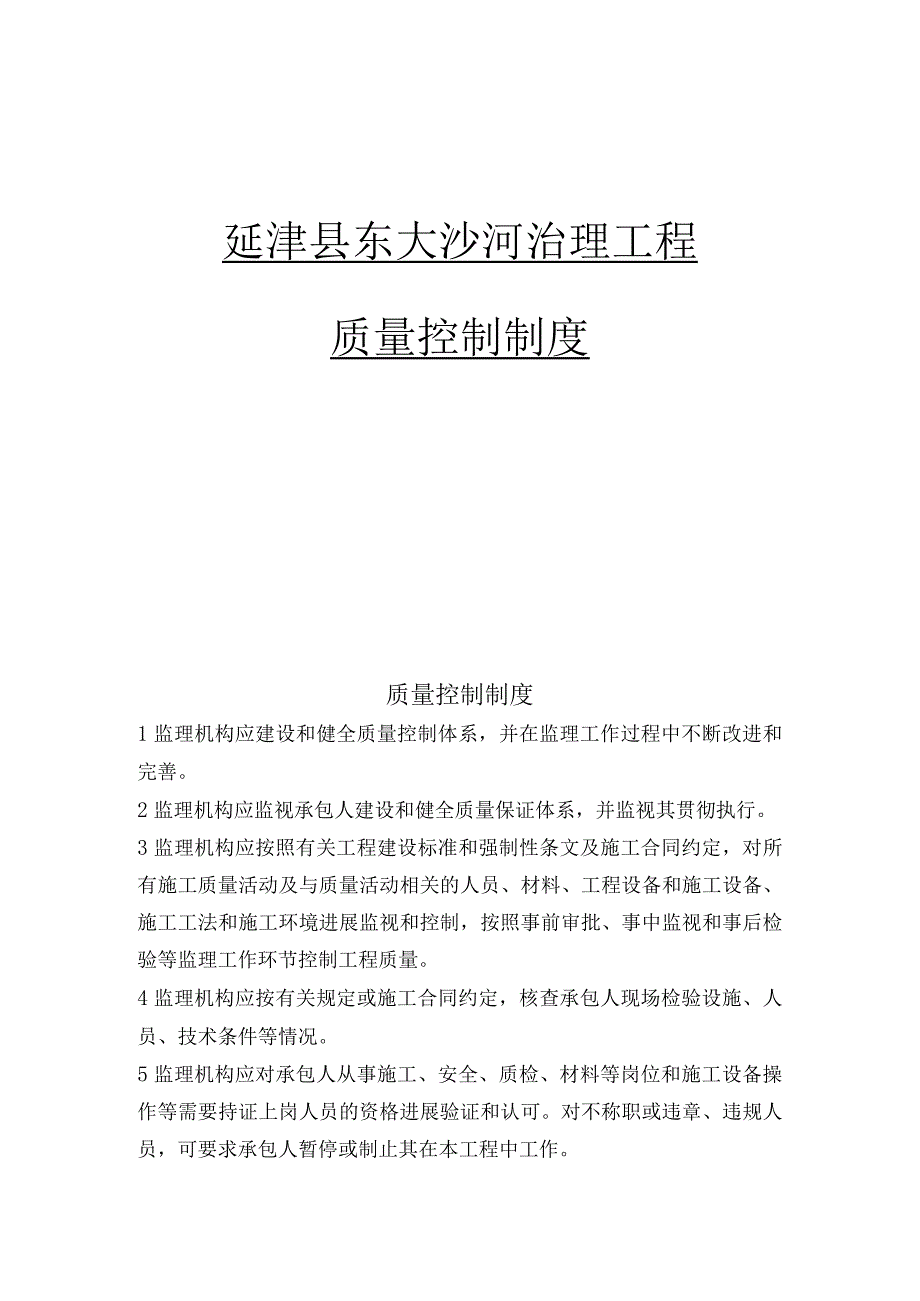 大沙河治理工程监理质量控制制度.docx_第1页