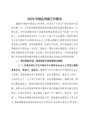 2024年国企党建工作要点.docx