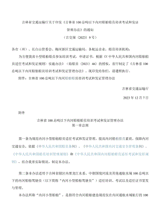 吉林省交通运输厅关于印发《吉林省100总吨以下内河船舶船员培训考试和发证管理办法》的通知.docx