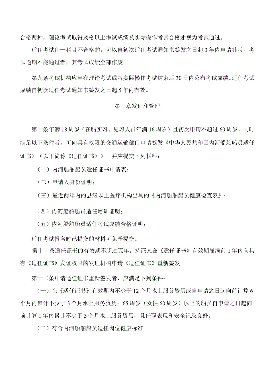 吉林省交通运输厅关于印发《吉林省100总吨以下内河船舶船员培训考试和发证管理办法》的通知.docx_第3页