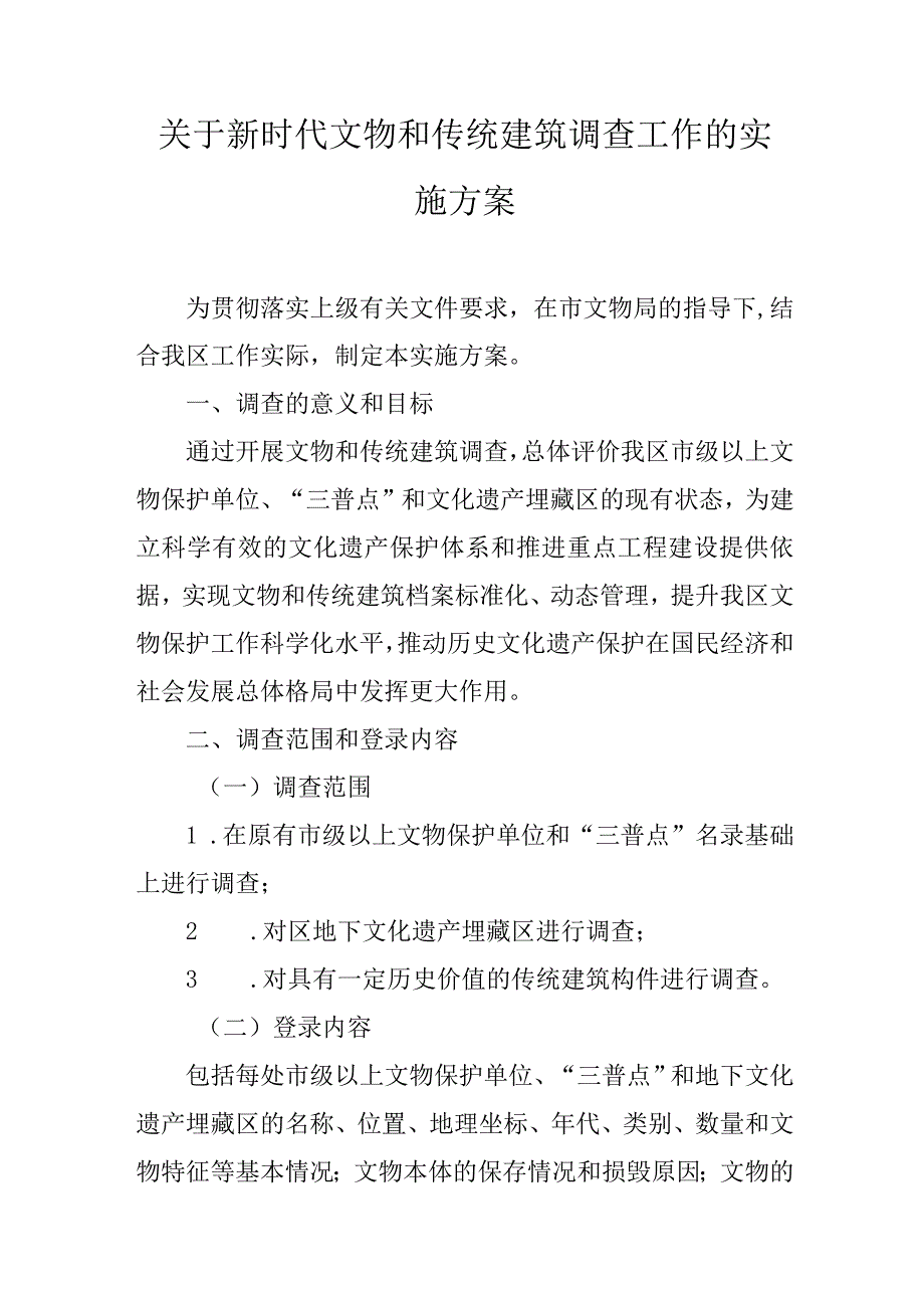 关于新时代文物和传统建筑调查工作的实施方案.docx_第1页