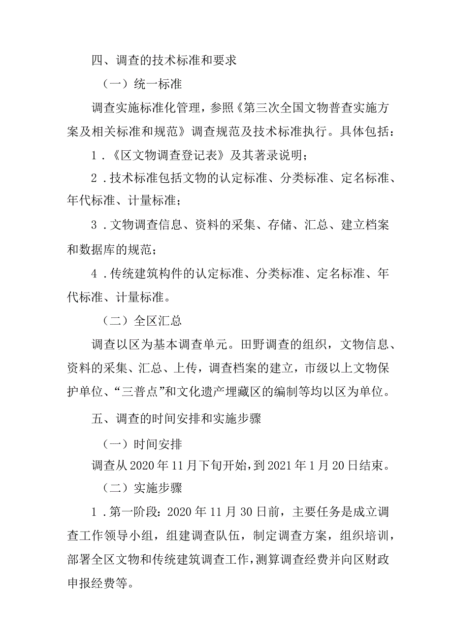 关于新时代文物和传统建筑调查工作的实施方案.docx_第3页