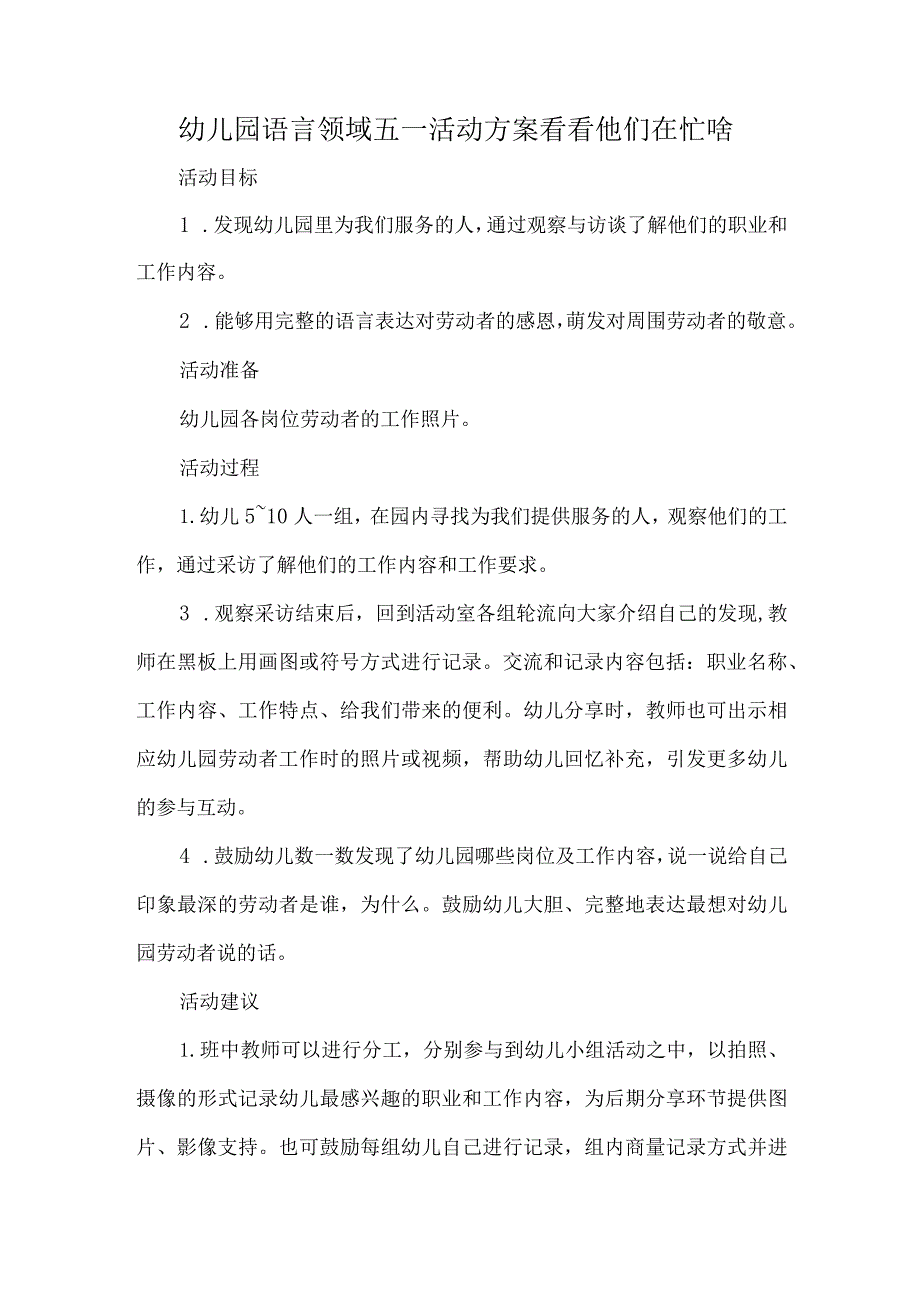 幼儿园语言领域五一活动方案看看他们在忙啥.docx_第1页