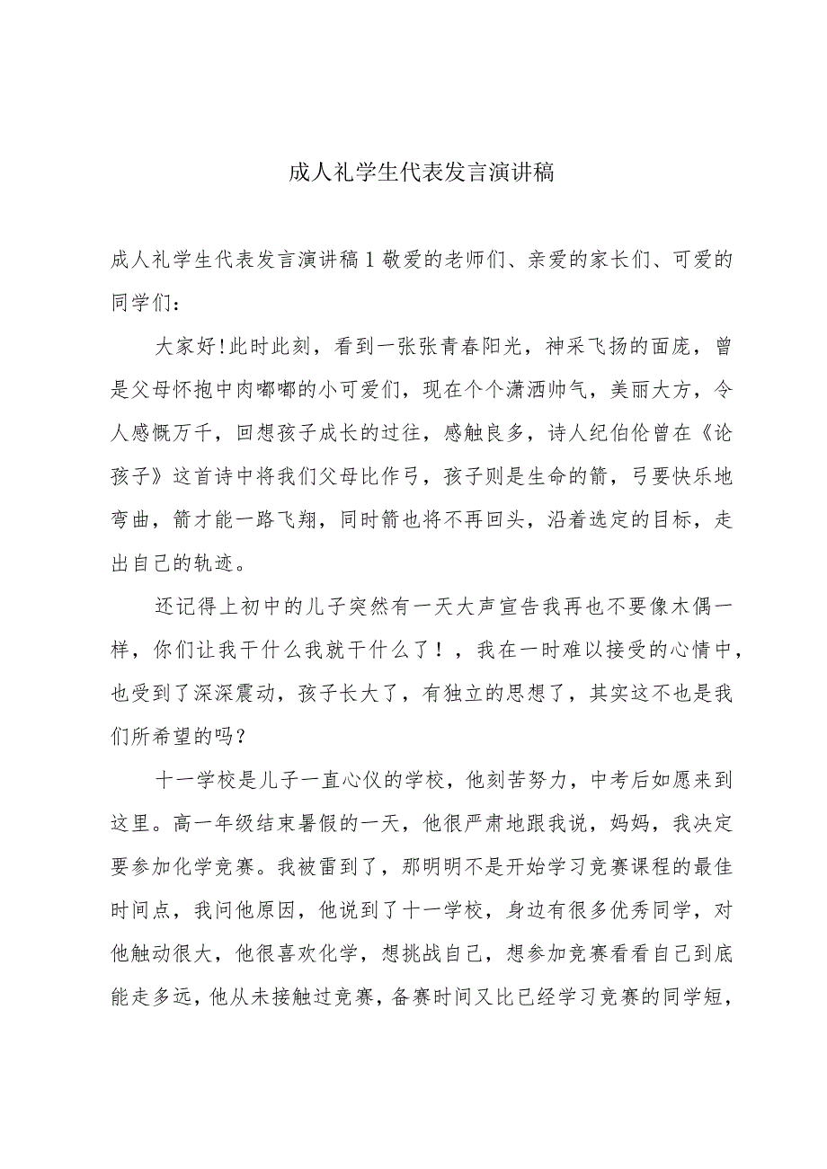 成人礼学生代表发言演讲稿.docx_第1页