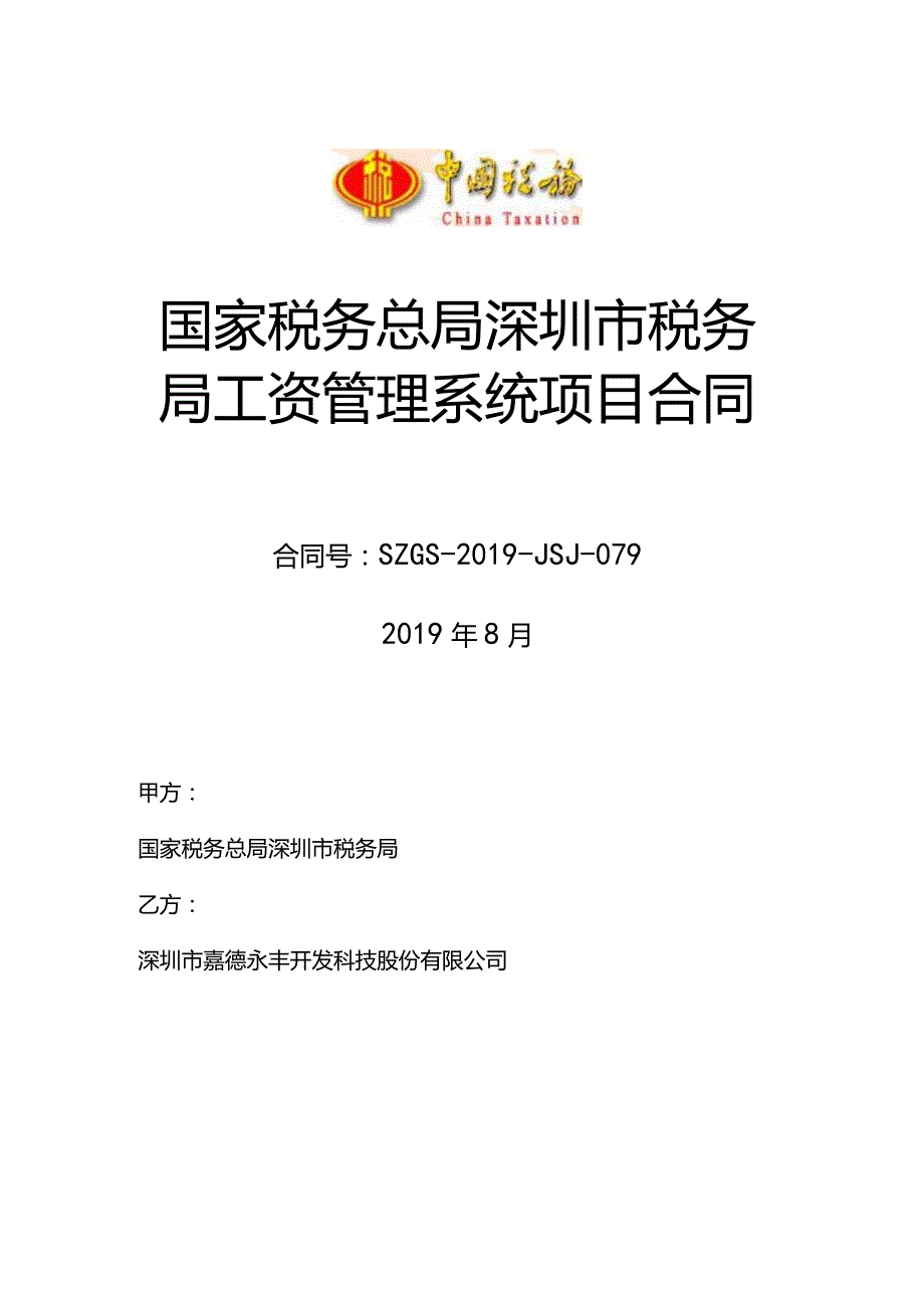 国家税务总局深圳市税务局工资管理系统项目合同.docx_第1页