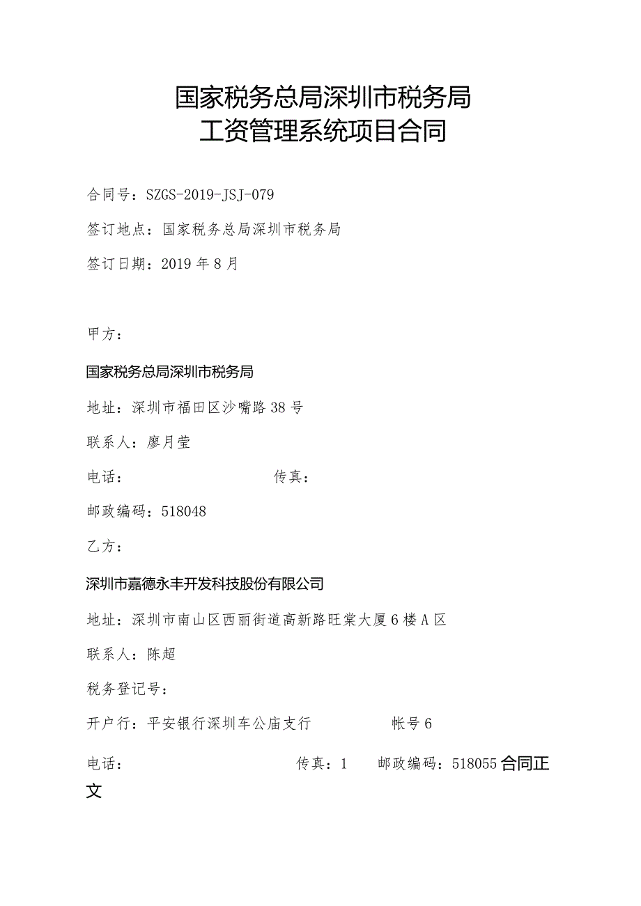 国家税务总局深圳市税务局工资管理系统项目合同.docx_第2页