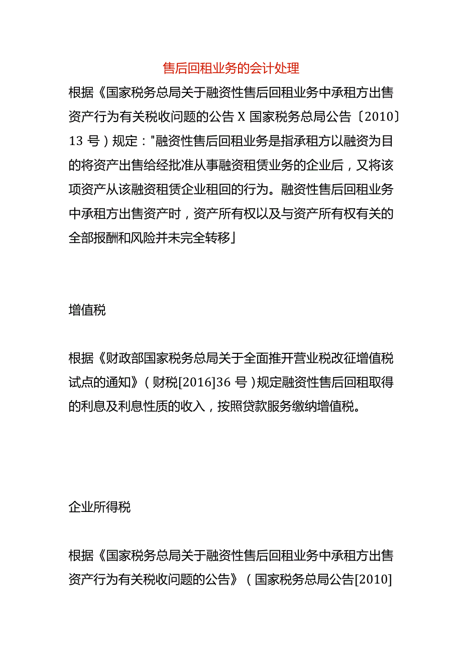 售后回租业务的会计处理.docx_第1页