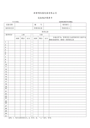 QHRLM G016-09 《设备维护保养卡》.docx