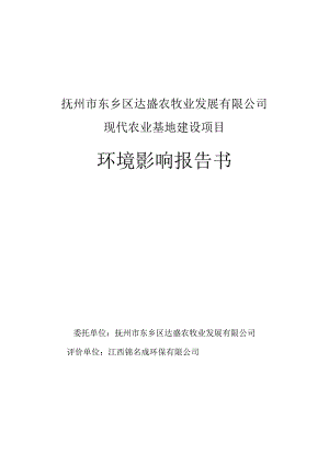 抚州市东乡区达盛农牧业发展有限公司现代农业基地建设项目环境影响报告.docx