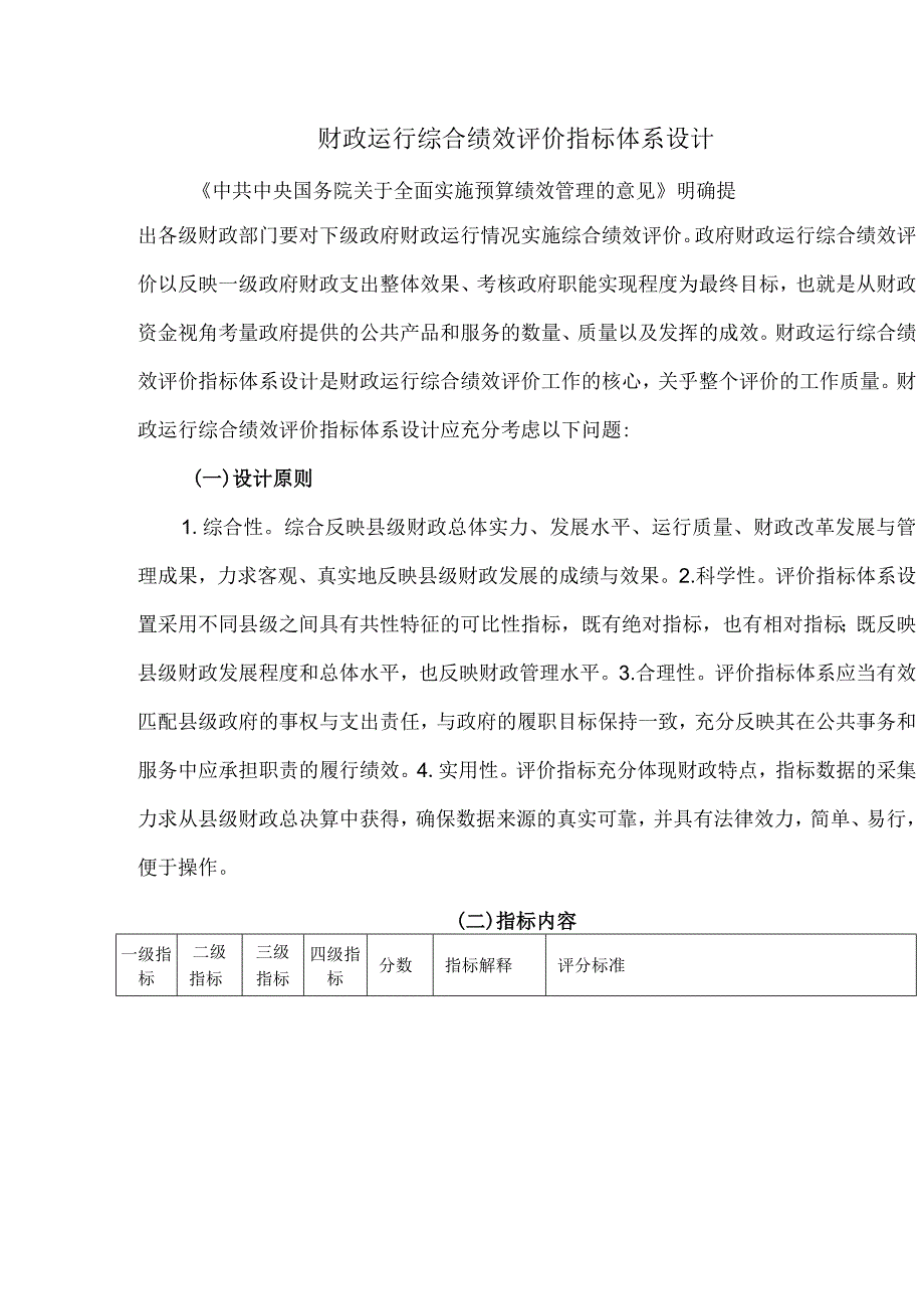 财政运行综合绩效评价指标体系设计.docx_第1页