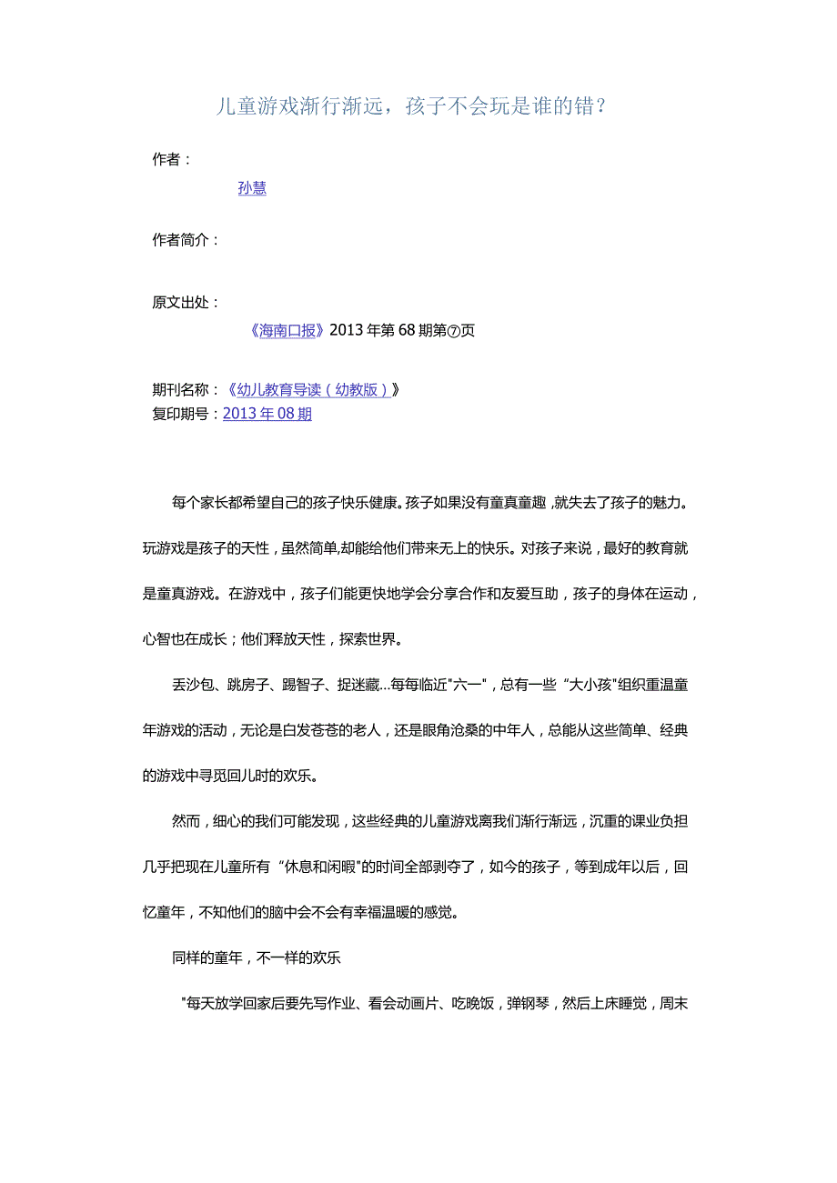 儿童游戏渐行渐远孩子不会玩是谁的错？.docx_第1页