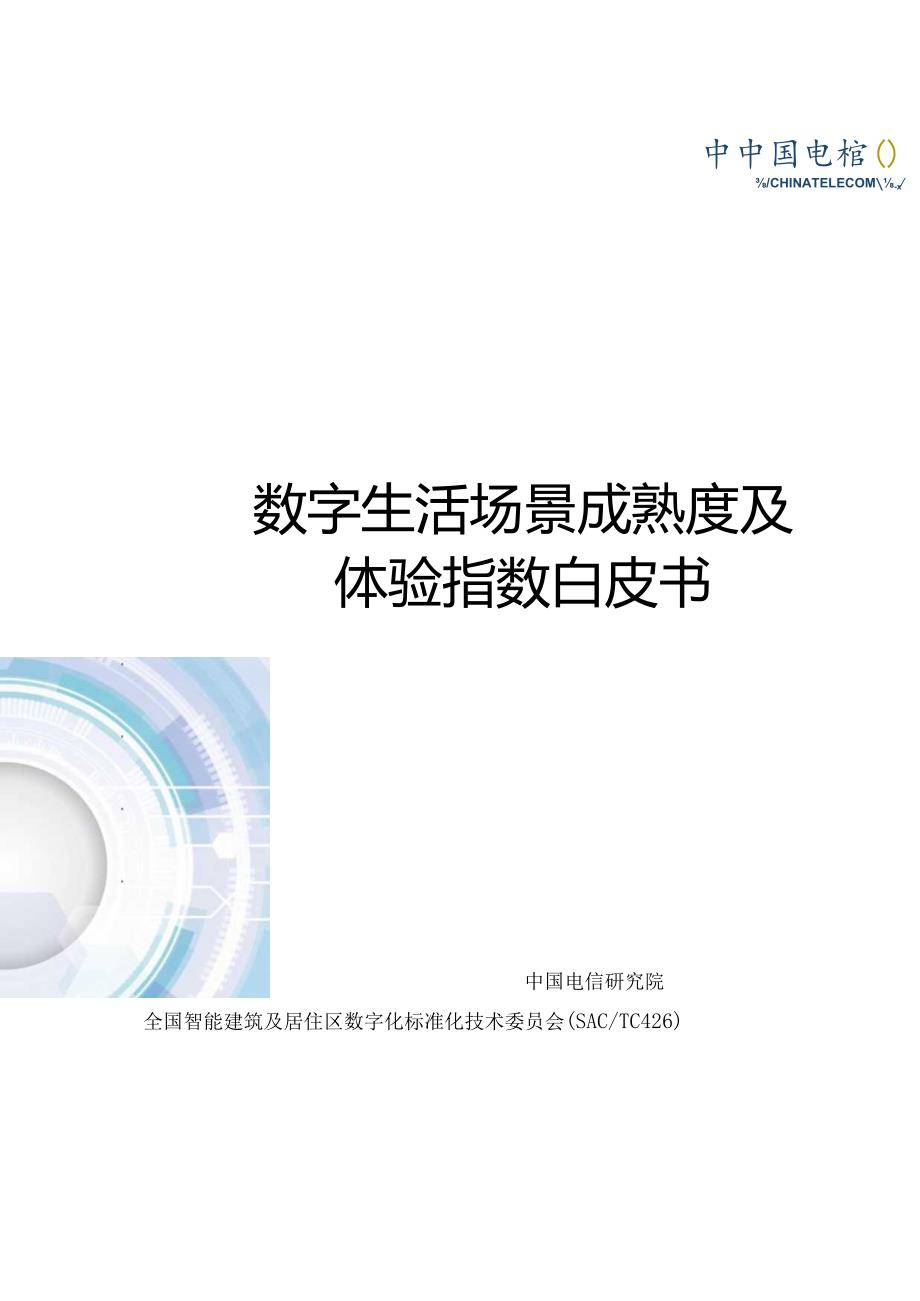 数字生活场景成熟度及体验指数白皮书_市场营销策划_重点报告202301202_doc.docx_第1页