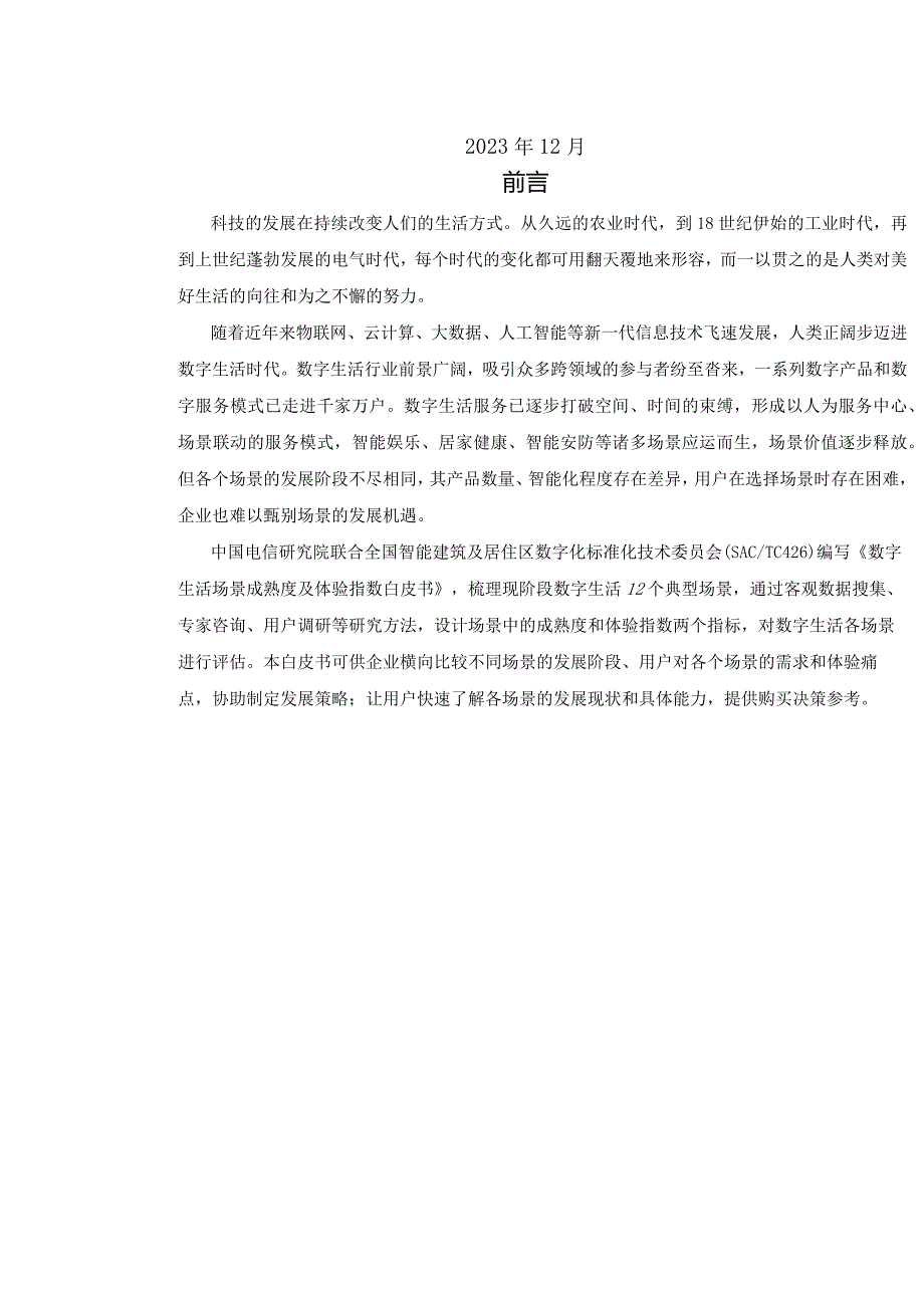 数字生活场景成熟度及体验指数白皮书_市场营销策划_重点报告202301202_doc.docx_第2页