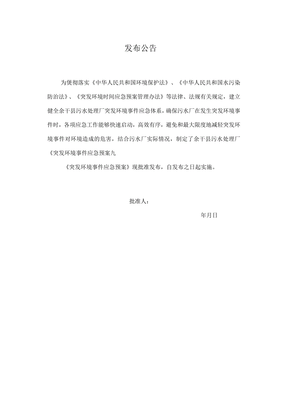 应急预案预案版本序号余干县污水处理厂突发环境事件应急预案.docx_第2页