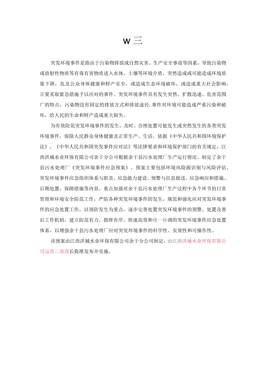 应急预案预案版本序号余干县污水处理厂突发环境事件应急预案.docx_第3页