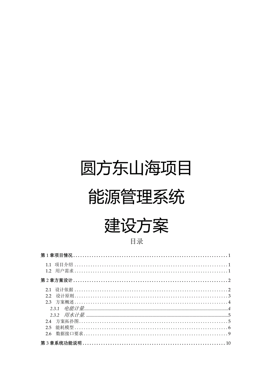 园区能源管理系统建设方案合集.docx_第1页