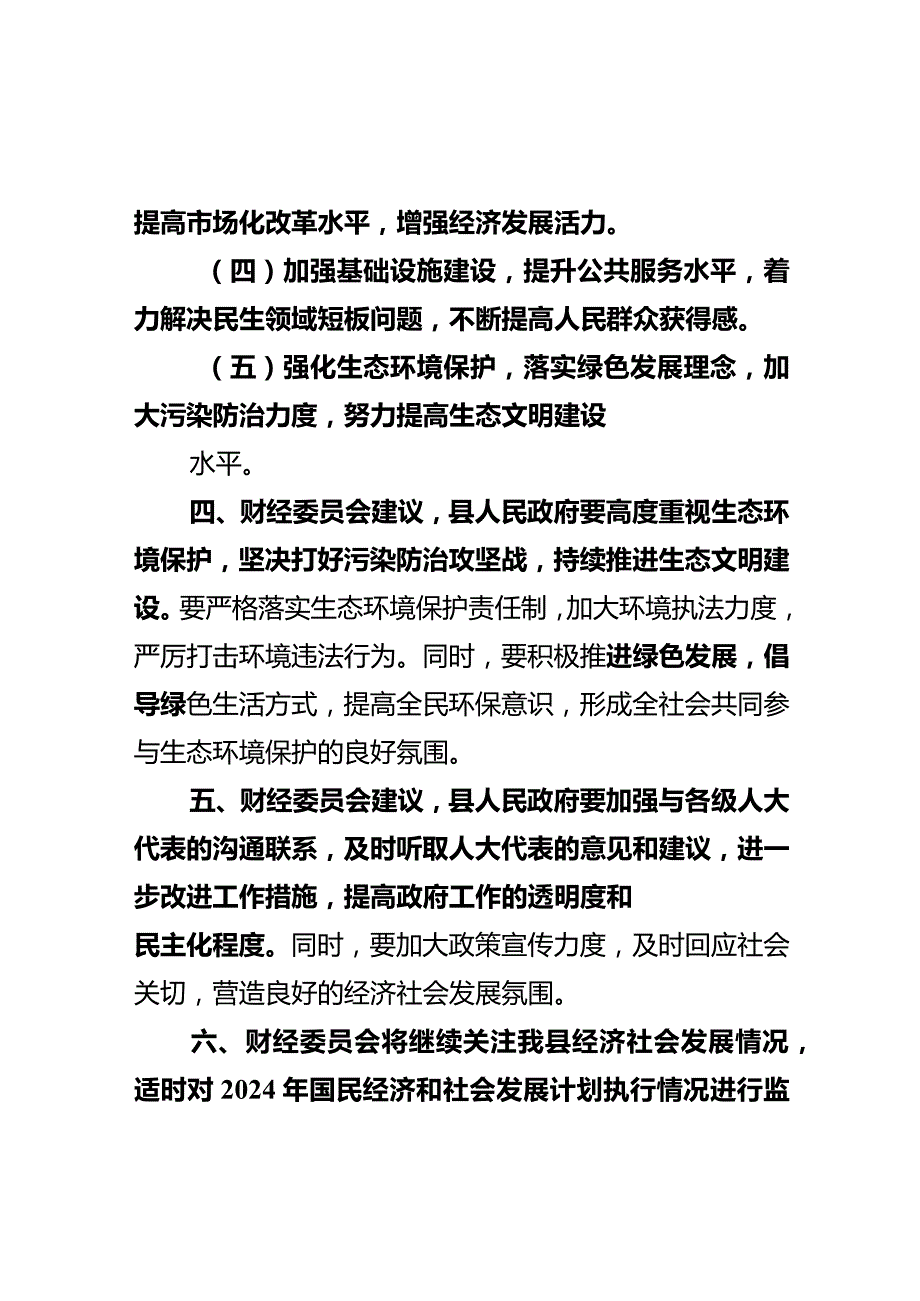 县人大财经委员会关于计划草案的审查结果报告.docx_第3页