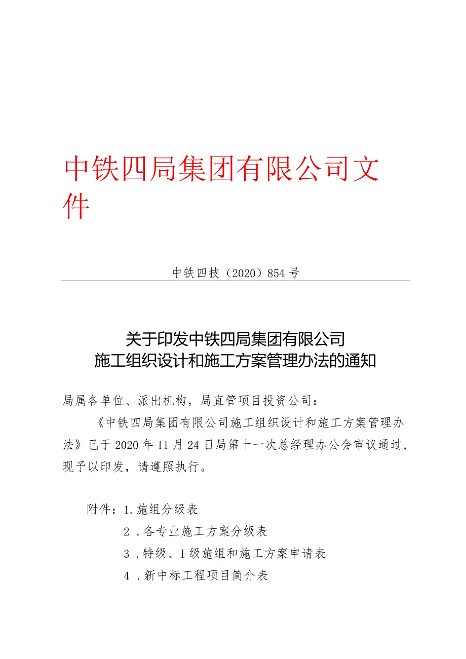 关于印发中铁四局集团有限公司施工组织设计和施工方案管理办法的通知.docx_第1页