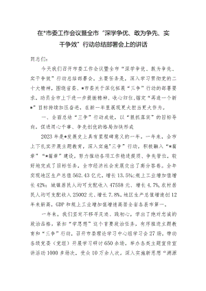 2024年在全市“深学争优、敢为争先、实干争效”行动总结部署会上的讲话发言.docx