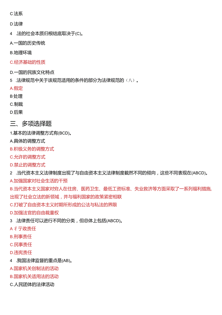 2008年7月国开电大法律事务专科《法理学》期末考试试题及答案.docx_第2页