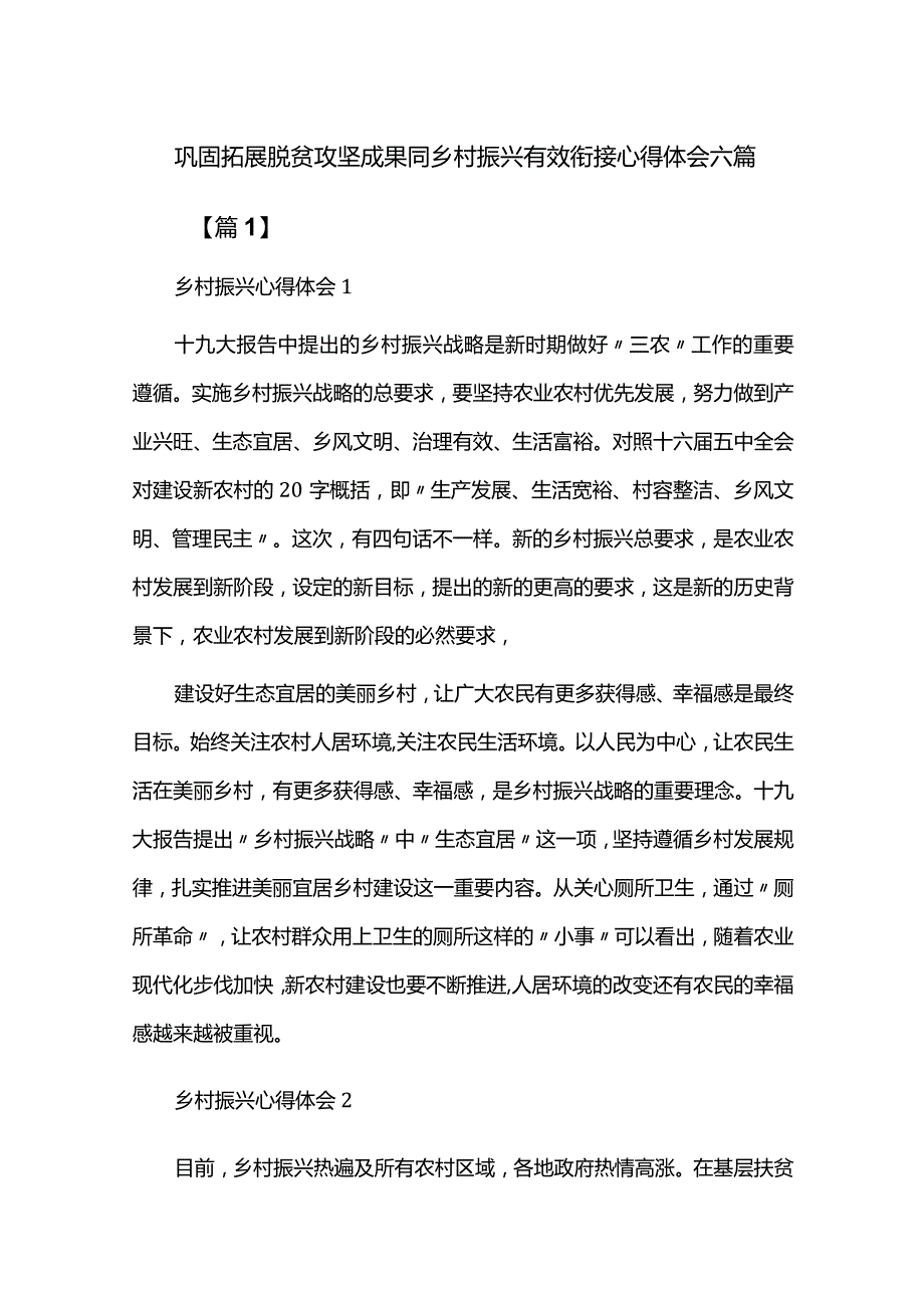 巩固拓展脱贫攻坚成果同乡村振兴有效衔接心得体会六篇.docx_第1页