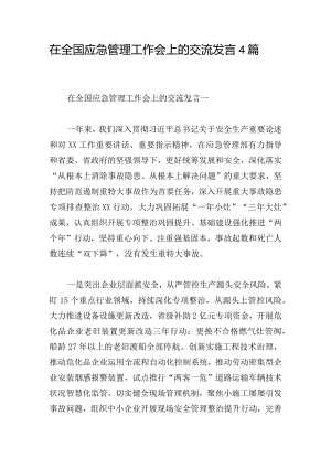 在全国应急管理工作会上的交流发言4篇.docx