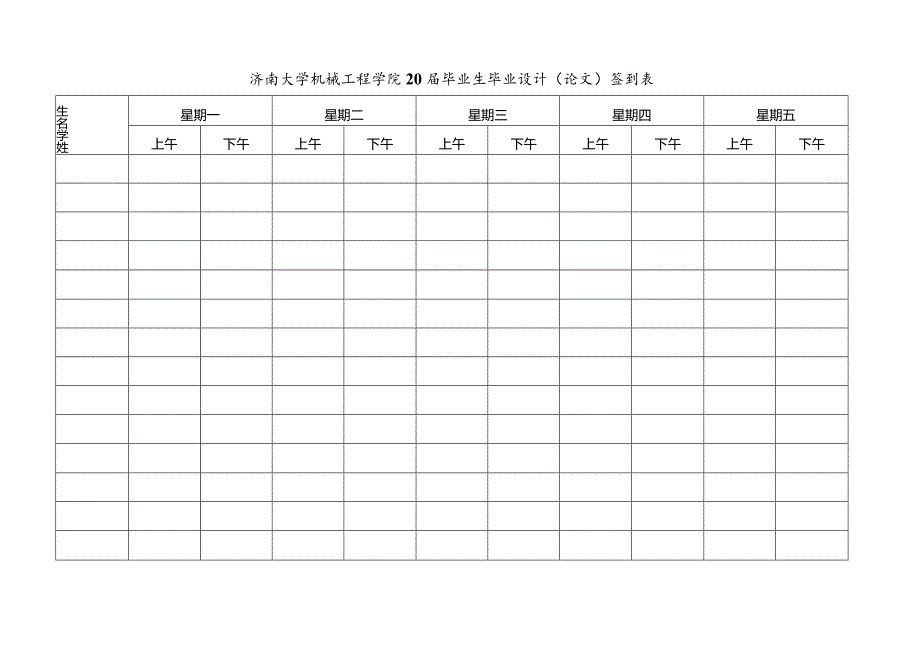 济南大学机械工程学院20届毕业生毕业设计论文签到表.docx_第1页