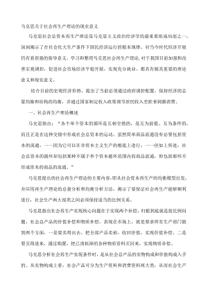 马克思关于社会再生产理论的现实意义.docx