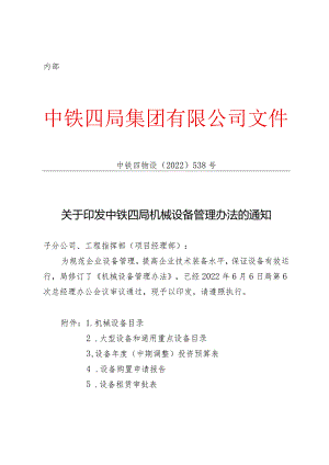 关于印发中铁四局机械设备管理办法的通知.docx